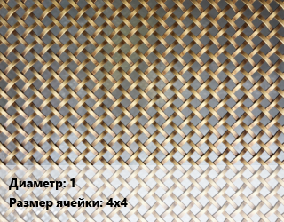 Сетка латунная 1 Ячейка: 4х4, м2 цена от 4684 сом / м2, где купить, условия доставки в Оше и Ошской области